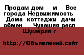 Продам дом 180м3 - Все города Недвижимость » Дома, коттеджи, дачи обмен   . Чувашия респ.,Шумерля г.